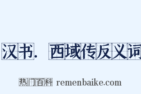 汉书．西域传反义词是什么意思的图片